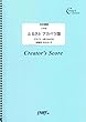ふるさと アカペラ譜/童謡・唱歌 (LCP30)[クリエイターズ スコア]