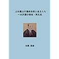 上杉鷹山の藩政改革と金主たち: ～米沢藩の借金・再生史