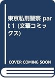 東京私刑警察 part 1 (文華コミックス)
