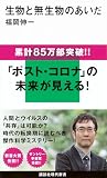 生物と無生物のあいだ