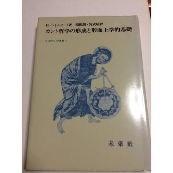 魂・世界および神 カント純粋理性批判註解　　ハインツ・ハイムゼート 魂・世界および神 第1部: カント純粋理性批判註解 超越論的弁証論