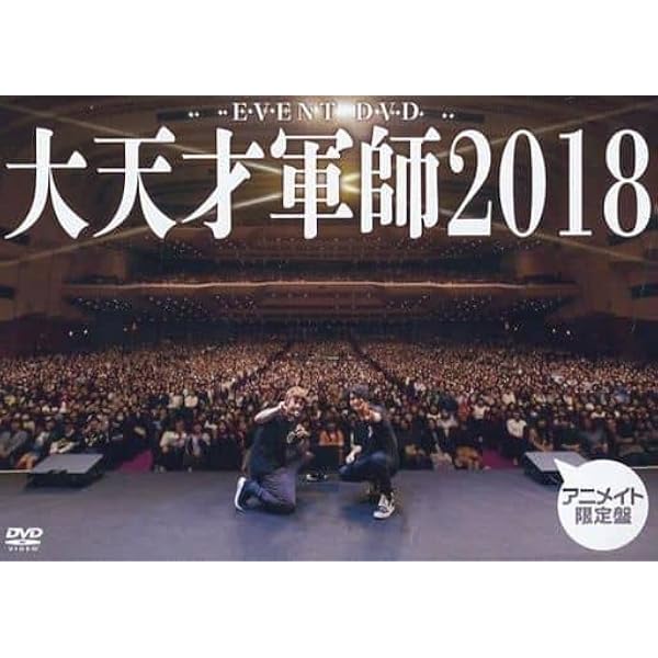 Amazon.co.jp: EVENT DVD 大天才軍師2018（アニメイト限定