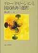 グローバリゼーションと国民経済の選択