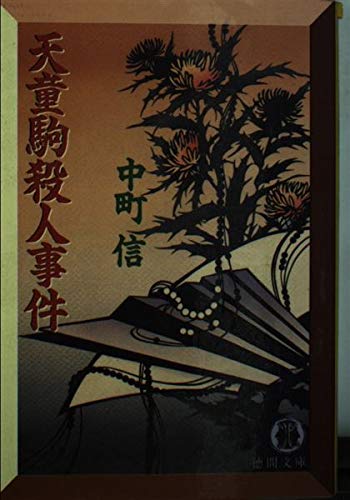 中町信:天童駒殺人事件 (徳間文庫)