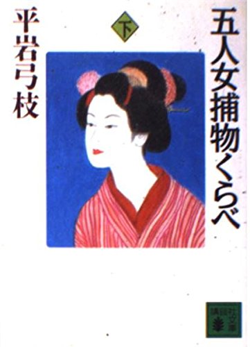 平岩弓枝:五人女捕物くらべ 下 (講談社文庫 ひ 1-19)