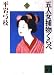 五人女捕物くらべ 下 (講談社文庫 ひ 1-19)