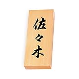 丸三タカギ 彫り込み済表札 【 佐々木 】 完成品 天然銘木 特7X-8-4-佐々木