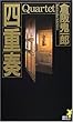 四重奏 Quartet (講談社ノベルス)