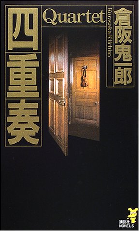 倉阪鬼一郎:四重奏 Quartet (講談社ノベルス)