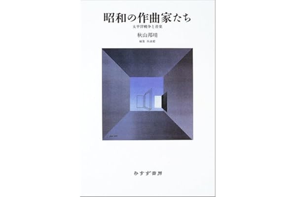 昭和の作曲家たち 太平洋戦争と音楽 秋山 邦晴 林 淑姫 本 通販 Amazon