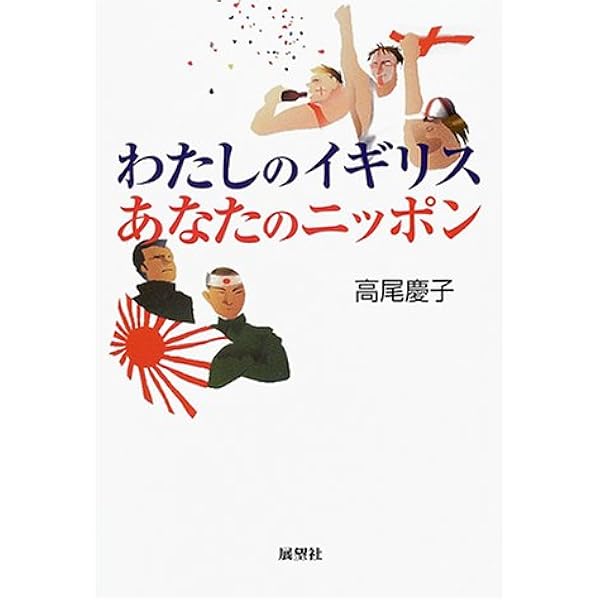 わたしのイギリス あなたのニッポン 高尾 慶子 本 通販 Amazon