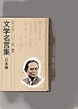 文学名言集 日本編 (世界名言集 17)