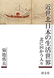 近世北日本の生活世界: 北に向かう人々 近世北日本の生活世界: 北に向かう人々