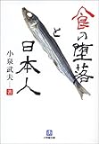 食の堕落と日本人 (小学館文庫)