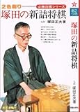 塚田の新詰将棋 (1977年) (必勝将棋シリーズ)