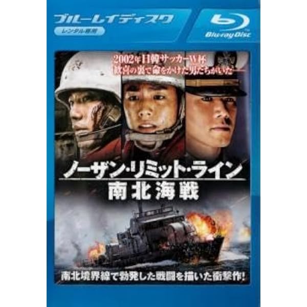 ノーザン・リミット・ライン 南北海戦 [Blu-ray] ggw725x Amazon.co.jp: ノーザン・リミット・ライン 南北海戦 [Blu-ray] : キム