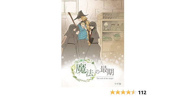 本編 番外編 魔法の最期 さよならの魔法 つぐみ 少女マンガ Kindleストア Amazon