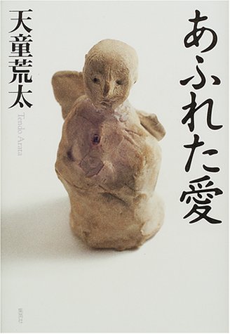 あふれた愛