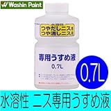 和信ペイント 水溶性ニス専用うすめ液 [0.7L] 和信化学工業・水溶性つやだしニス・水溶性つや消しニスの希釈・塗装用具の洗浄