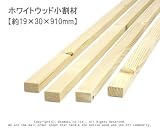 ホワイトウッド 小割材 【約19×30×910mm】1本入り<O>