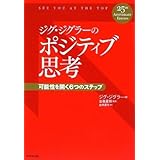 ジグ・ジグラーのポジティブ思考―可能性を開く6つのステップ