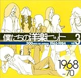 僕たちの洋楽ヒット Vol.3 1968~70