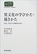 異文化の学びかた・描きかた―なぜ、どのように研究するのか (SEKAISHISO SEMINAR)