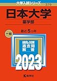 日本大学（薬学部） (2023年版大学入試シリーズ)