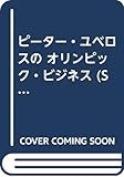 ピーター・ユベロスのオリンピック・ビジネス (SHOEN FLAPPERS 1)