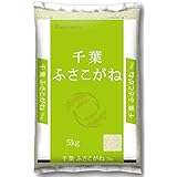 ミツハシ 【精米】千葉県産ふさこがね 5kg 産 産令和5年