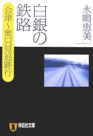 永嶋恵美:白銀の鉄路―会津‐奥只見追跡行 (祥伝社文庫)