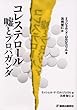 コレステロール―嘘とプロパガンダ