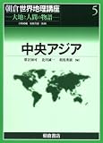 中央アジア (朝倉世界地理講座―大地と人間の物語)