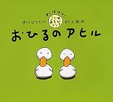 おひるのアヒル 【3歳 4歳からの絵本】 (わははは!ことばあそびブック)