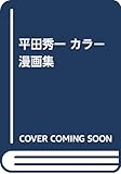 平田秀一 カラー漫画集 (仮)  