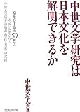 中世文学研究は日本文化を解明できるか―中世文学会創設50周年記念シンポジウム「中世文学研究の過去・現在・未来」の記録 中世文学研究は日本文化を解明できるか―中世文学会創設50周年記念シンポジウム「中世文学研究の過去・現在・未来」の記録