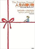 人生の贈り物―あなたの探し物は何ですか?