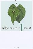 詩歌の待ち伏せ〈1〉