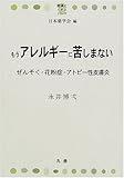 書評 もうアレルギーに苦しまない―ぜんそく・花粉症・アトピー性皮膚炎 by 源さん