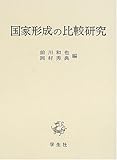 国家形成の比較研究 (京都大学人文科学研究所共同研究報告) 国家形成の比較研究 (京都大学人文科学研究所共同研究報告)