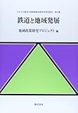 鉄道と地域発展 (中京大学経済学部附属経済研究所研究叢書) by Tetsu Okamoto