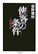 侠客の条件―吉田磯吉伝 (ちくま文庫)