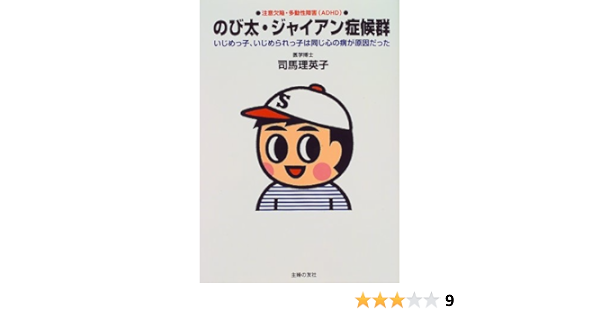 のび太 ジャイアン症候群 いじめっ子 いじめられっ子は同じ心の病が原因だった 司馬 理英子 本 通販 Amazon