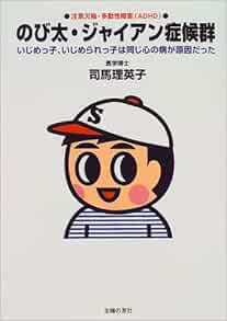 のび太 ジャイアン症候群 いじめっ子 いじめられっ子は同じ心の病が原因だった 司馬 理英子 本 通販 Amazon