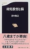 文春新書054 幼児教育と脳