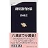 文春新書054 幼児教育と脳