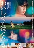 『おいしくて泣くとき』DVD通常版(特典なし) [DVD]