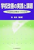 学校改善の実践と課題: 学校経営診断カ-ドの活用