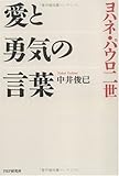 ヨハネ・パウロ二世 愛と勇気の言葉