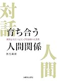 育ち合う人間関係: 真宗とカウンセリングの出会いと交流